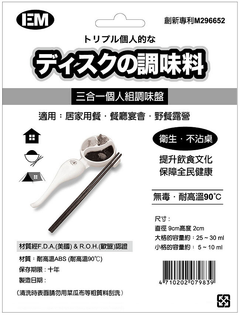 三合一個人組調味盤批發團購買賣