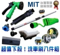 MIT台灣製造！省力輕鬆洗八件式洗車刷工具組合