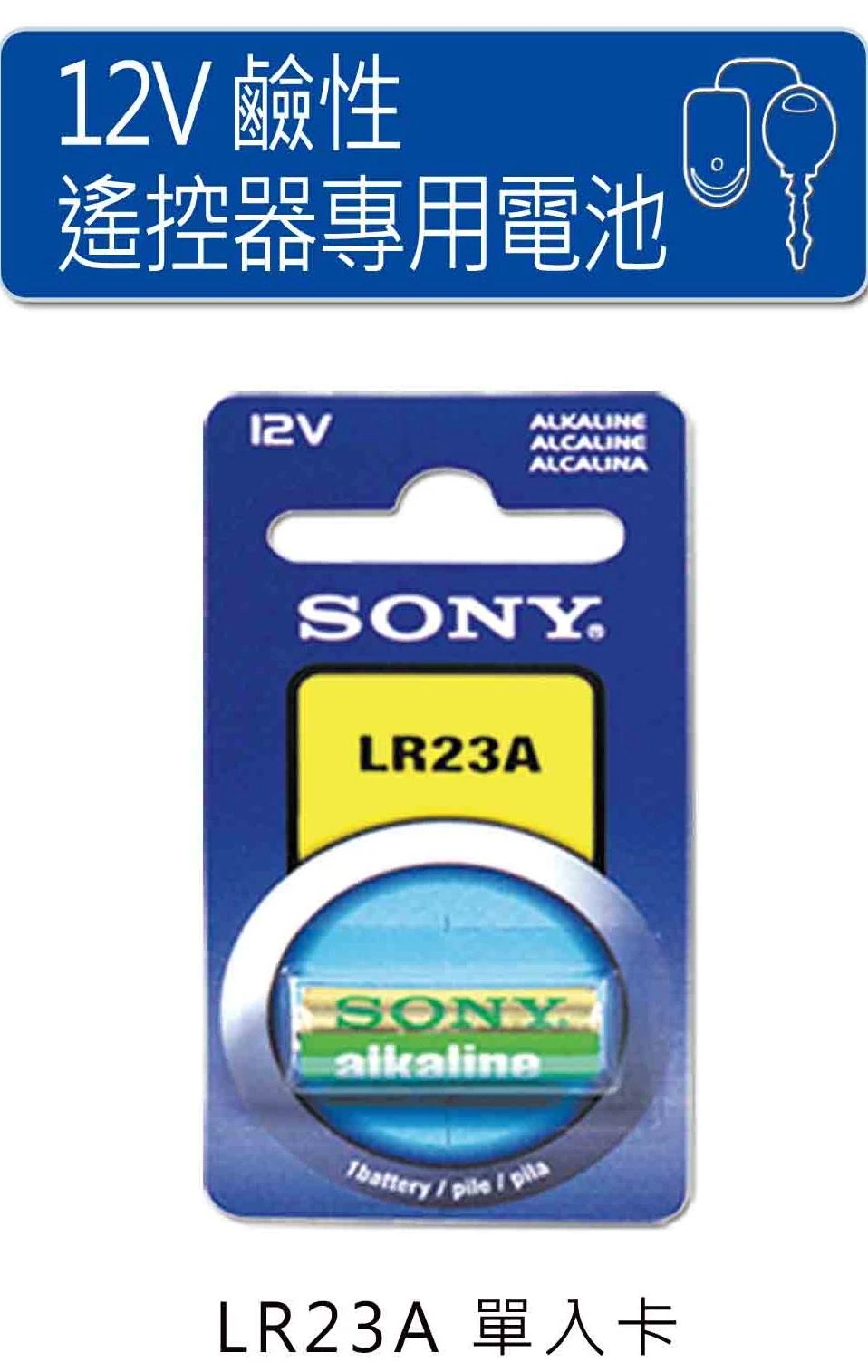 【明鈞】SONY LR23A 鹼性電池