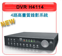 4路h.264高畫質網路型DVR監視主