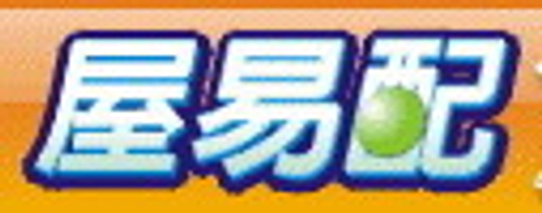 屋易配房屋網-提供全台灣各項房屋相關廣告免費刊登