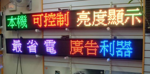 led字幕機