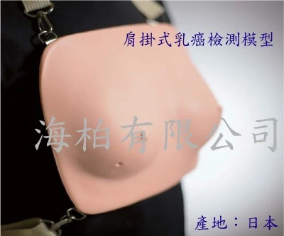 M71-京都科學-肩掛式乳癌檢測模型