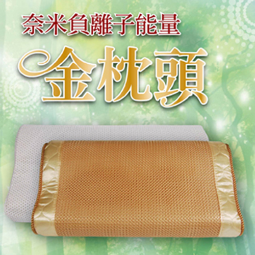 奈米負離子能量金枕頭
