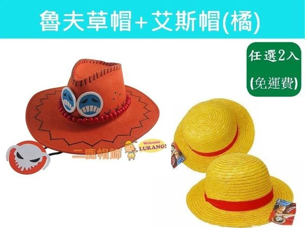 (艾斯帽)橘+魯夫草帽(合購價399元免運)