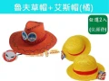 (艾斯帽)橘+魯夫草帽(合購價399元免運)