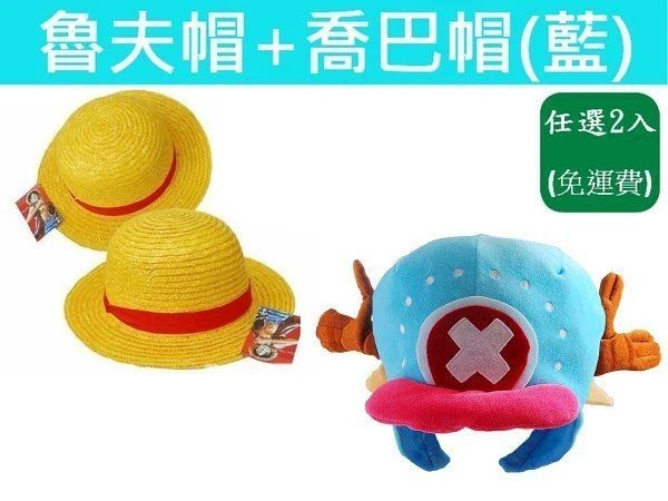 航海王(藍 喬巴帽)+『蒙奇．D．魯夫』 航海王魯夫草帽(合購價359元免運)
