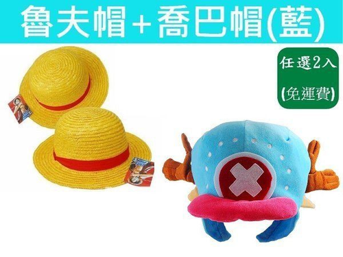 航海王(藍 喬巴帽)+『蒙奇.D.魯夫』 航海王魯夫草帽(合購價359元免運)