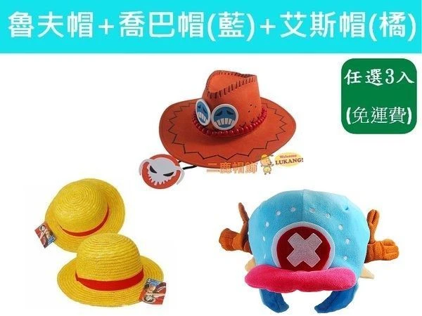 航海王(藍 喬巴帽)+『蒙奇．D．魯夫』航海王魯夫草帽+火拳艾斯帽子(合購價599元免運)