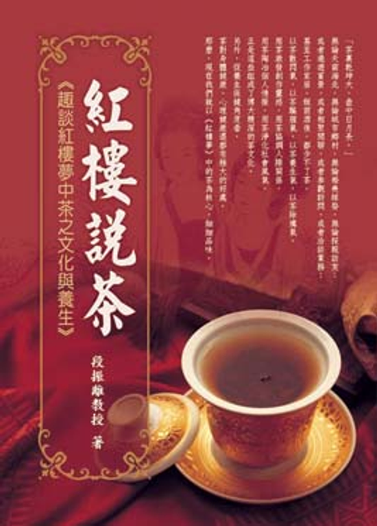 紅樓說茶