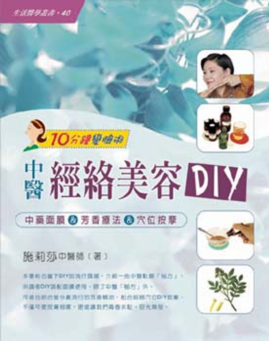 中醫經絡美容DIY