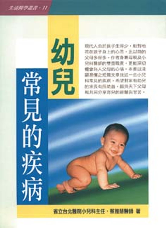 幼兒常見的疾病