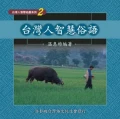 台灣人智慧俗語（附CD）