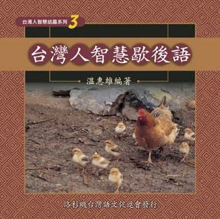 台灣人智慧歇後語（附CD）