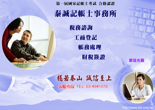 公司行號所得稅申報~桃園中壢新竹台北會計記帳士~請找泰誠記帳士事務所