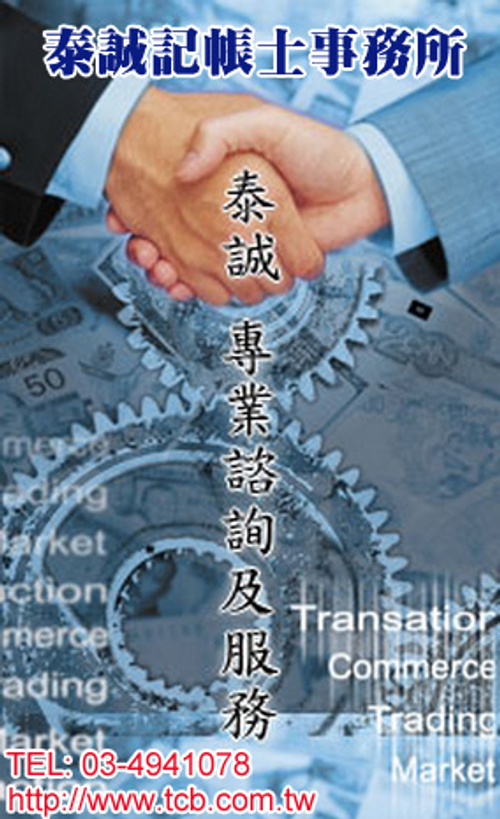 公司工廠營業稅結算申報~桃園中壢新竹台北會計記帳士~請找泰誠記帳士事務所