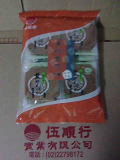 伍順行海苔香煎餅歡迎團購,批發,零售,洽詢電話0222798560