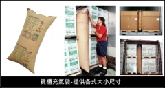 貨櫃充氣袋