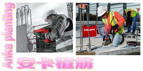 安卡植筋,基礎螺栓工程