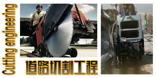 道路切割工程