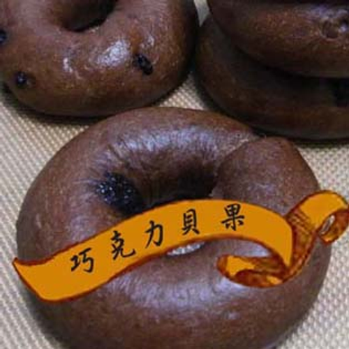 巧克力貝果-主要成份: 高筋麵粉,蜂蜜,砂糖,鹽,橄欖油,可可粉,巧克力,少量酵母