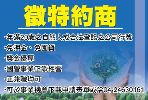 誠徵特約商