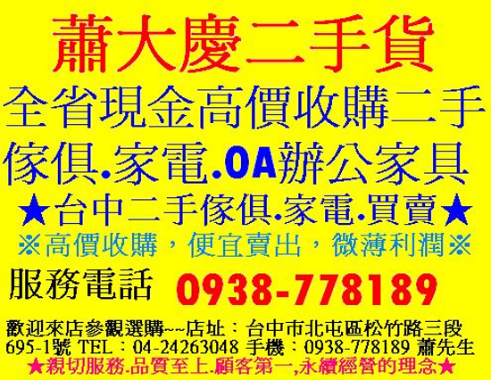 台中蕭大慶收購二手傢俱、家電、OA辦公家具