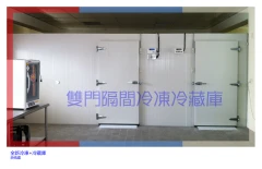 組合式冷凍庫+組合式冷藏庫