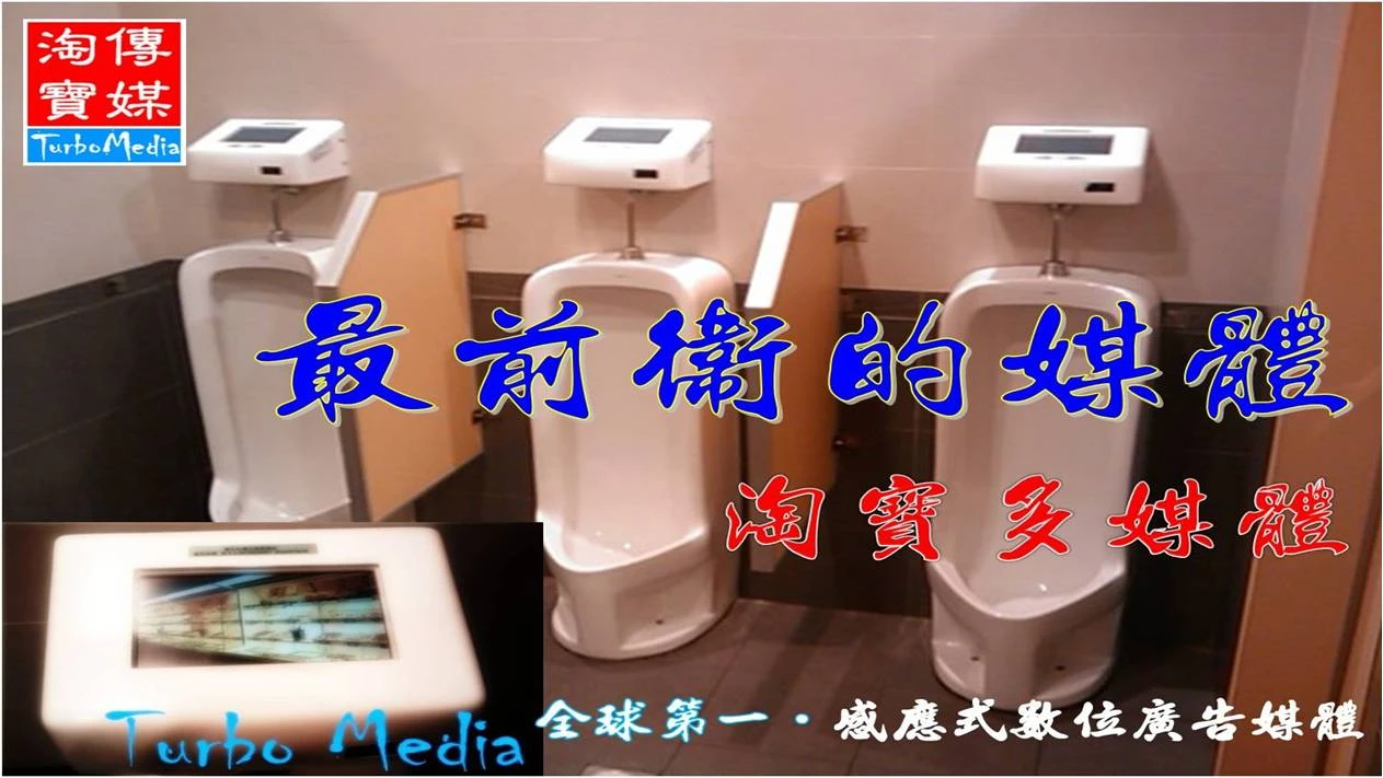 淘寶衛廁多媒體廣告機