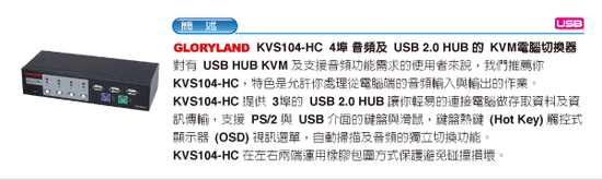 KVS104-HC  4埠 音頻及USB