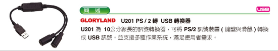 U201 PS-2轉USB轉換器
