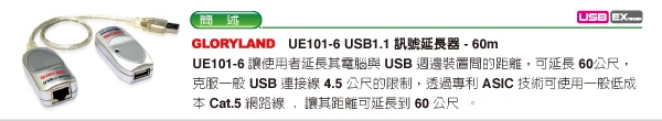 UE101-6  USB1.1訊號延長器