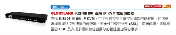 KIS108 8埠 高階 IP KVM