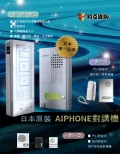 日本原裝進口第一品牌AIPHONE對講機
