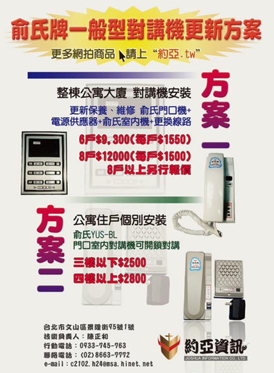 俞氏一般型對講機更新方案-監視器安裝