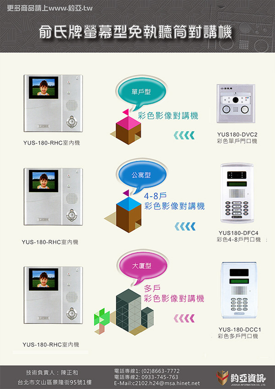 俞氏牌螢幕型免執聽筒對講機(單戶型)