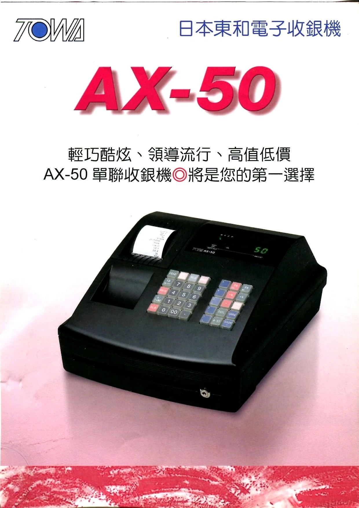 AX-50日本東和收銀機-螢幕快速查帳