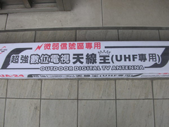 數位天線
