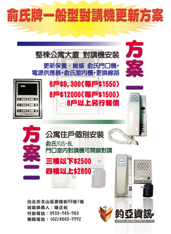 專家為您公寓對講機大檢修俞氏牌銳眼牌門口對講機