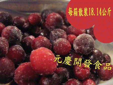 進口冷凍新鮮蔓越莓小紅莓整箱批發.現打果汁專用