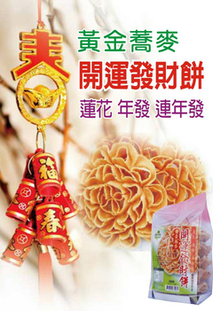 開運發財餅黃金蕎麥0800-800-803