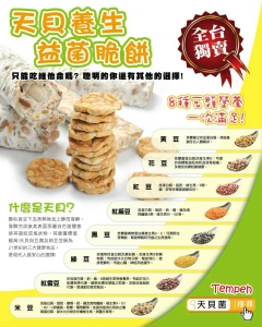 天貝益菌養生脆餅批發0800-800-803