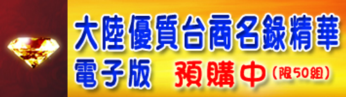 大陸優質台商名錄精華版電子檔 熱烈預購中