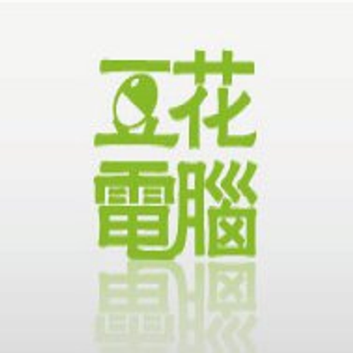 豆花電腦資訊