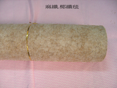 麻纖,椰纖毯