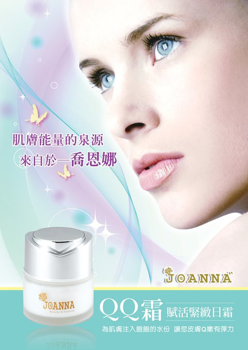 賦活緊緻日霜又名"QQ霜"