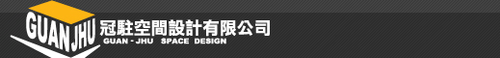 冠駐裝潢室內設計 | 室內設計-裝潢