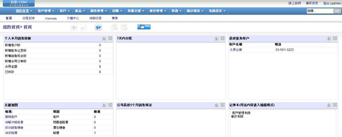 CRM客戶關係管理系統