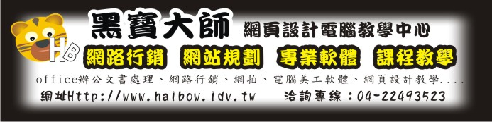 黑寶網頁行銷規劃設計、專業電腦課程教學