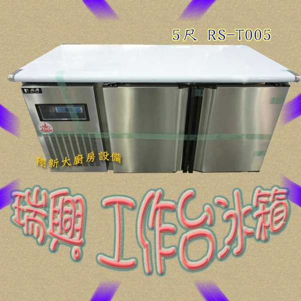 【瑞興 RS-T005 5尺全藏工作台冰箱】